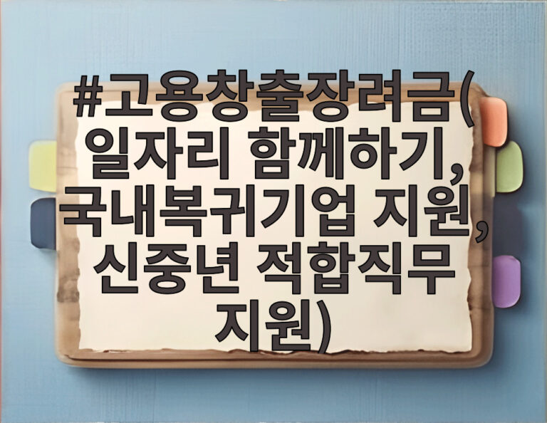 고용창출장려금(일자리 함께하기, 국내복귀기업 지원, 신중년 적합직무 지원)