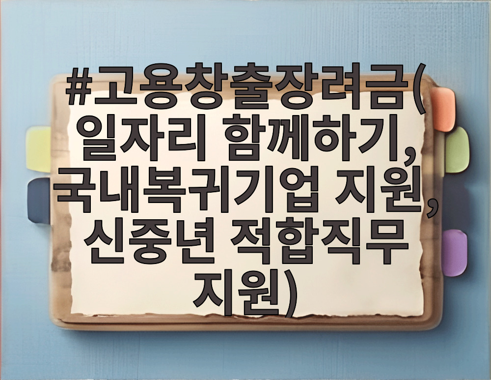 고용창출장려금 지원 제도 안내