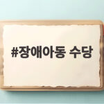 장애아동 수당 신청 조건과 금액 장애아동 수당