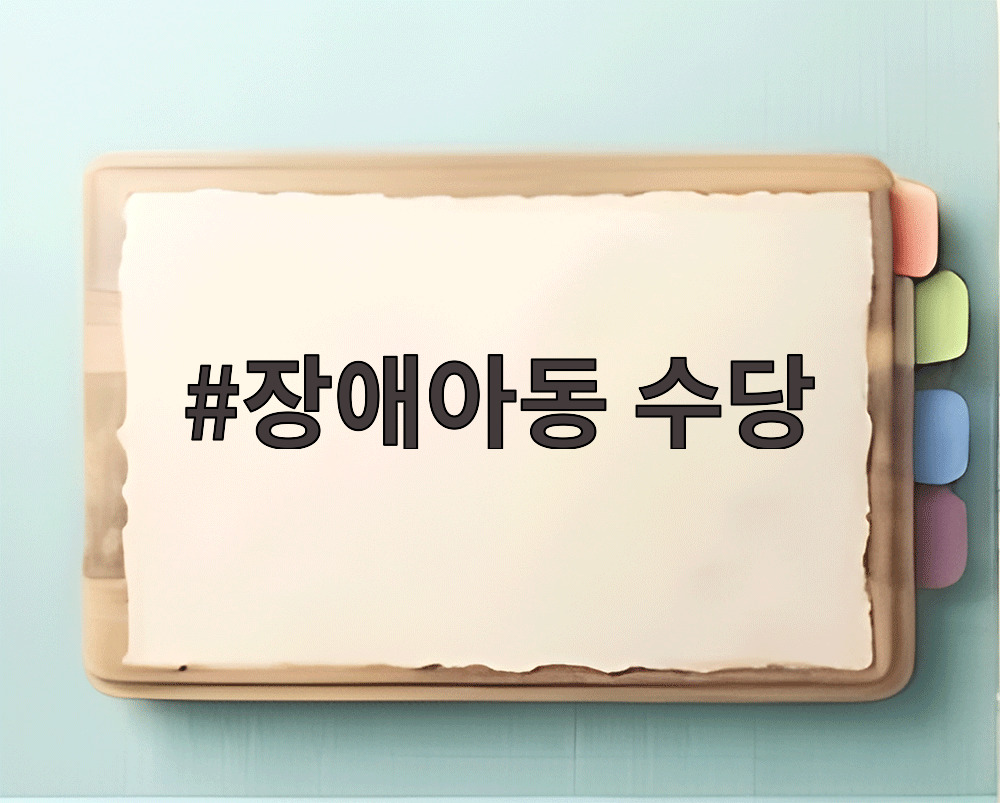 장애아동 수당 신청 안내