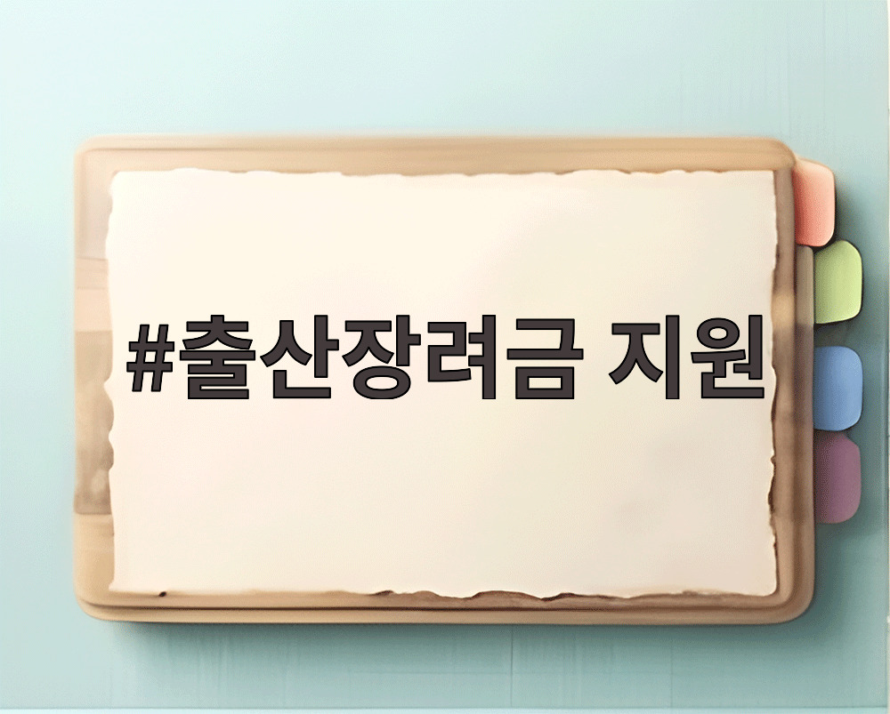 2026년 출산장려금 지원 안내
