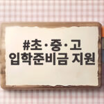 초·중·고 입학준비금 지원 총정리 초·중·고 입학준비금 지원