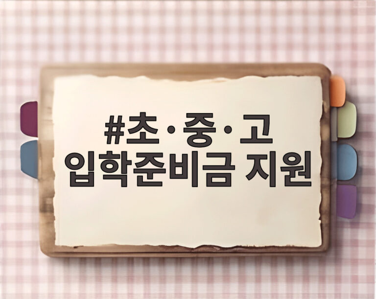 초·중·고 입학준비금 지원