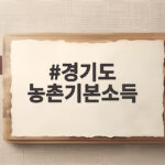 경기도 농촌기본소득