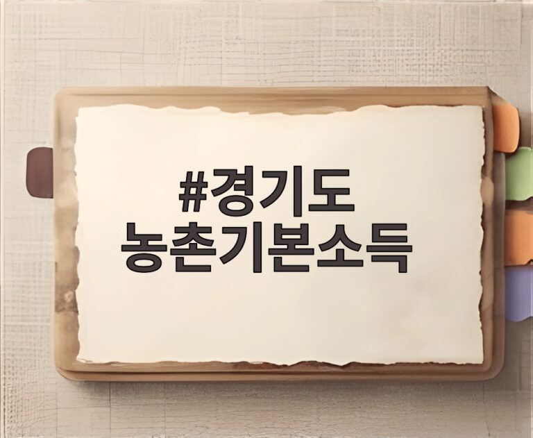 경기도 농촌기본소득