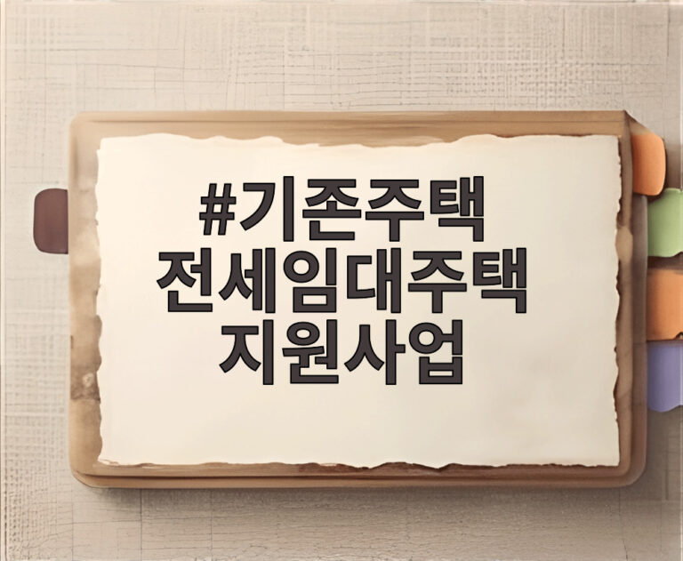 기존주택 전세임대주택 지원사업