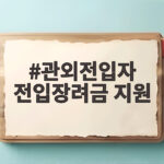 관외전입자 전입장려금 지원
