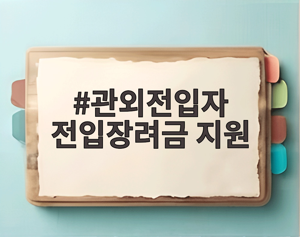 관외전입자 전입장려금 지원 조건을 안내하는 태백시 이미지