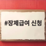 장제급여 신청방법 서류부터 지급까지 장제급여 신청