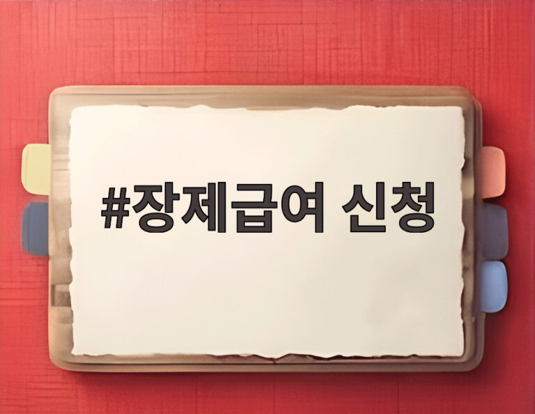 장제급여 신청