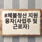 체불청산 지원 융자 조건과 한도 안내 체불청산 지원 융자(사업주 및 근로자)