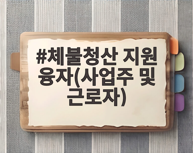 체불청산 지원 융자(사업주 및 근로자)