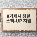 거제시 청년 스펙-UP 지원 방법 거제시 청년 스펙-UP 지원