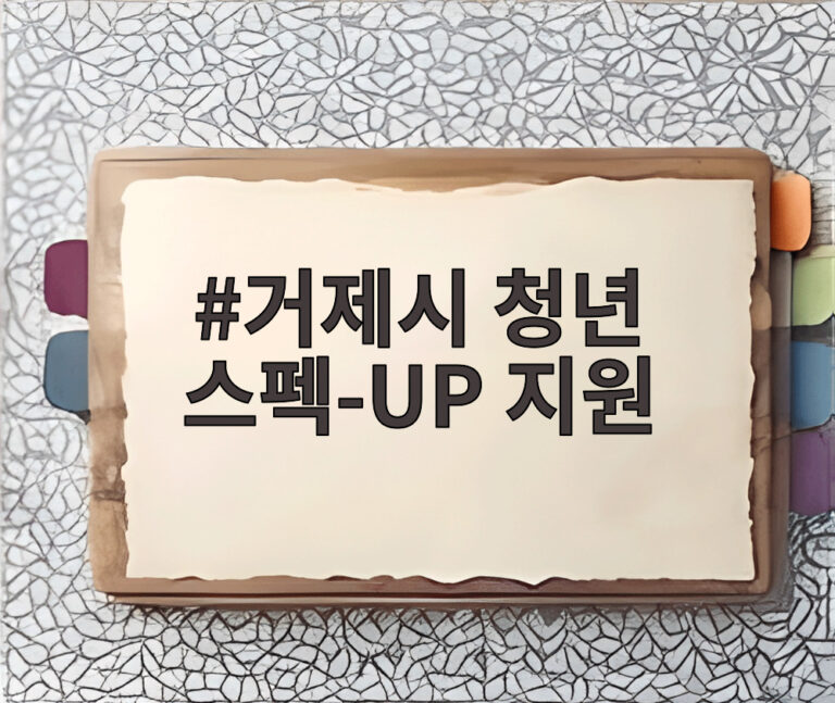 거제시 청년 스펙-UP 지원
