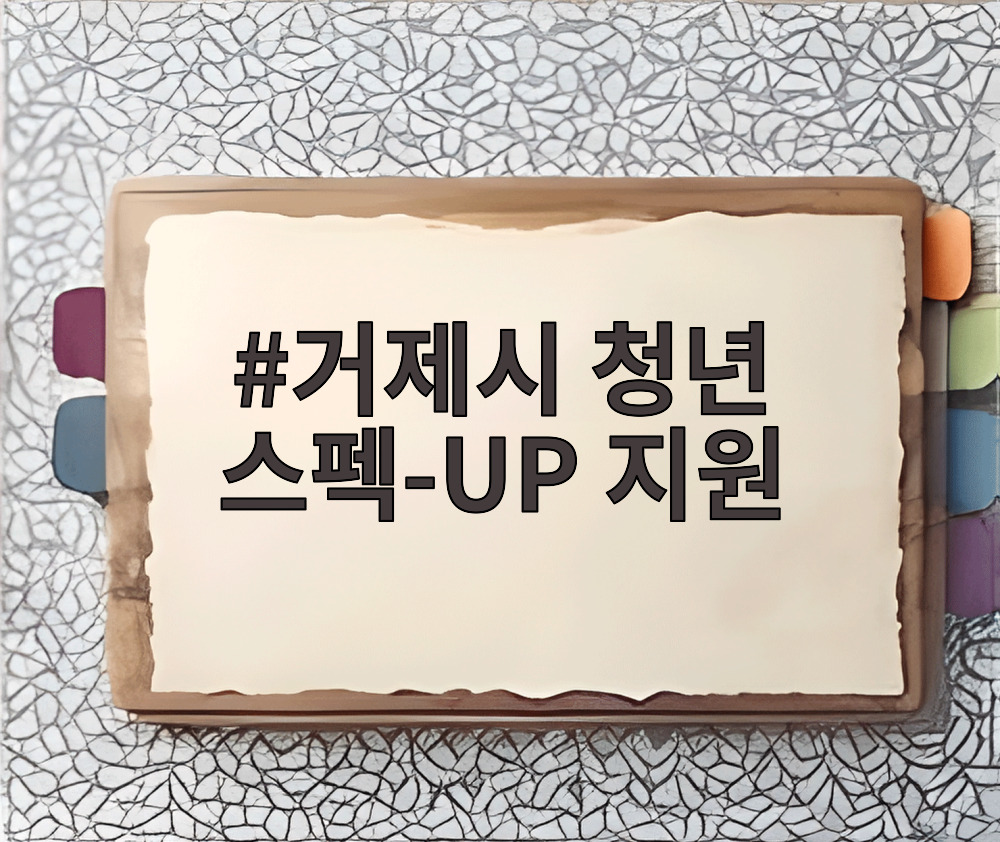 거제시 청년 스펙-UP 지원