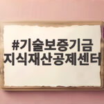 기술보증기금 지식재산공제센터 지원내용 기술보증기금 지식재산공제센터