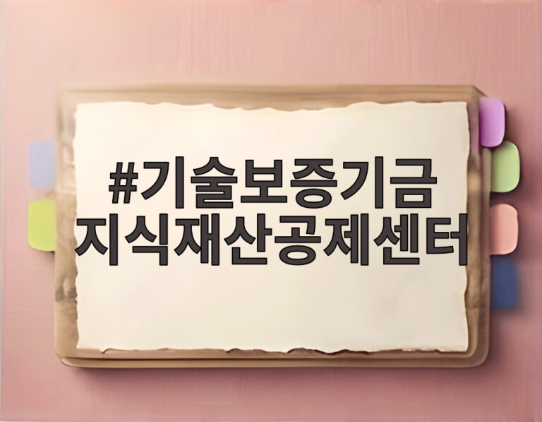 기술보증기금 지식재산공제센터