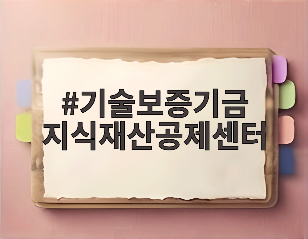 기술보증기금 지식재산공제센터