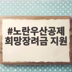 노란우산공제 희망장려금 지원 조건 노란우산공제 희망장려금 지원