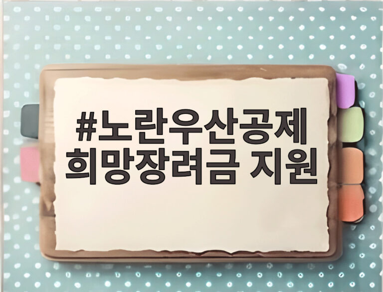 노란우산공제 희망장려금 지원