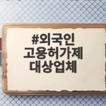 외국인 고용허가제 대상업체 총정리 외국인 고용허가제 대상업체