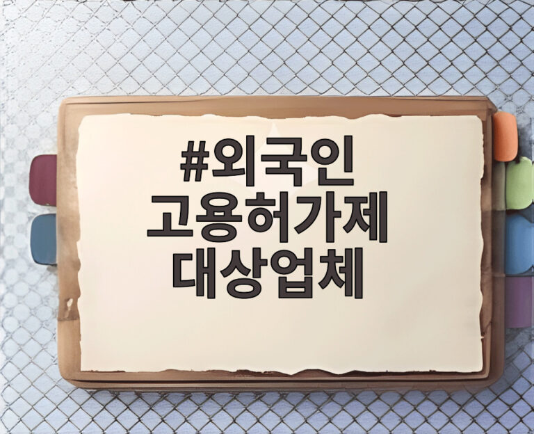 외국인 고용허가제 대상업체