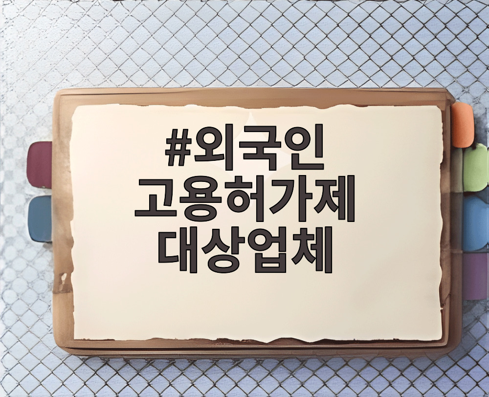 외국인 고용허가제 대상업체