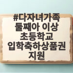 다자녀가족 둘째아 입학축하상품권 지원 다자녀가족 둘째아 이상 초등학교 입학축하상품권 지원