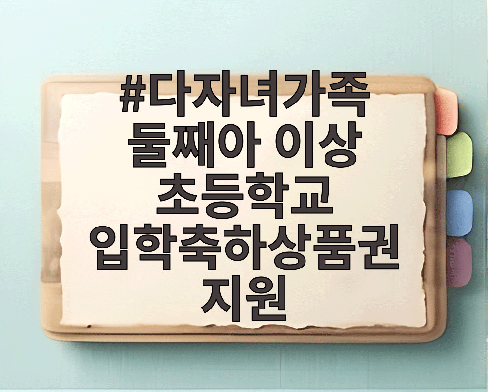 다자녀가족 둘째아 이상 초등학교 입학축하상품권 지원