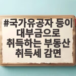 국가유공자 등이 대부금으로 취득하는 부동산 취득세 감면