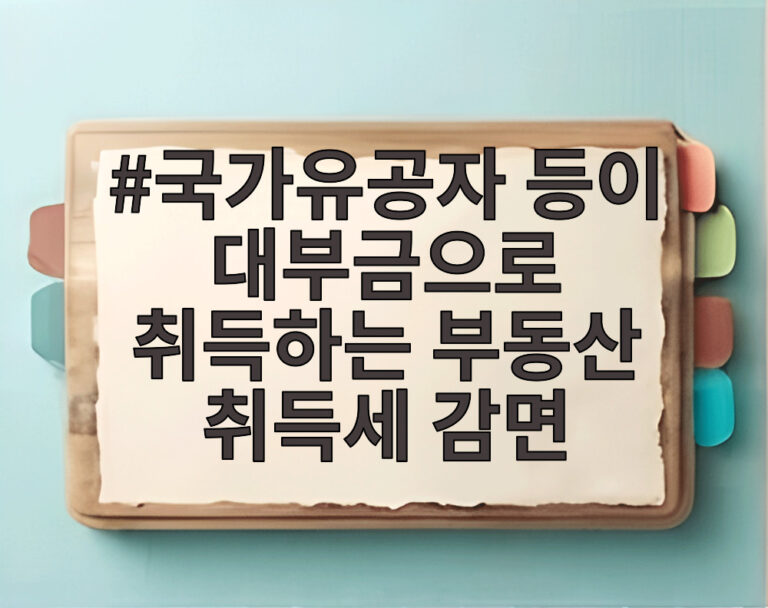 국가유공자 등이 대부금으로 취득하는 부동산 취득세 감면