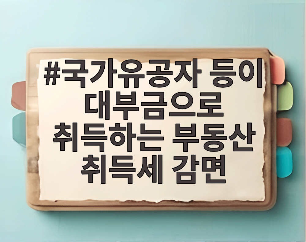 국가유공자 등이 대부금으로 취득하는 부동산 취득세 감면
