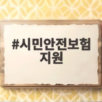 시민안전보험 지원 자동가입 혜택 확인 시민안전보험 지원
