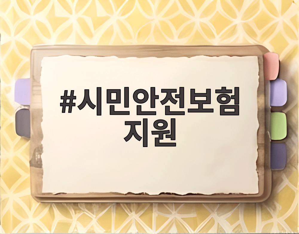 시민안전보험 지원
