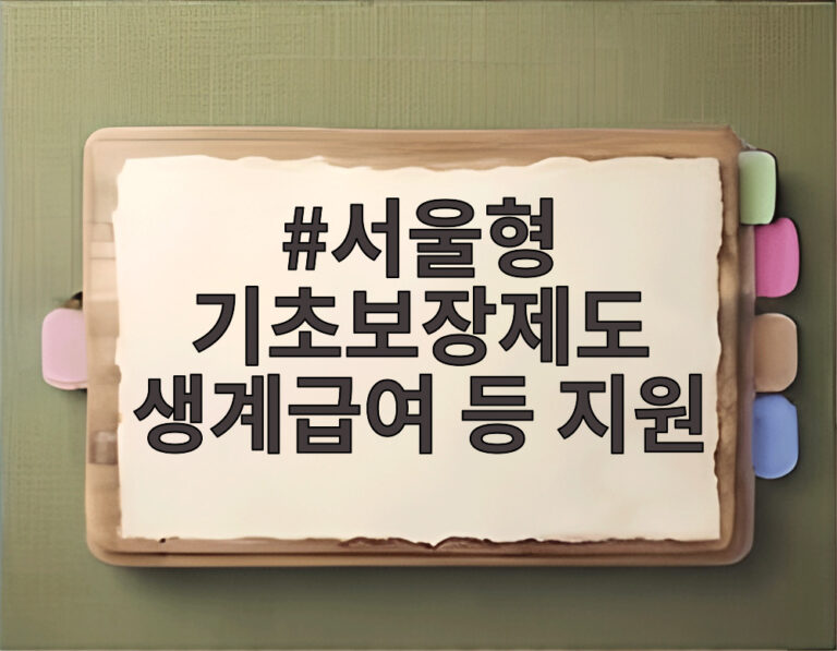 서울형 기초보장제도 생계급여 등 지원