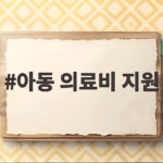 아동 의료비 지원