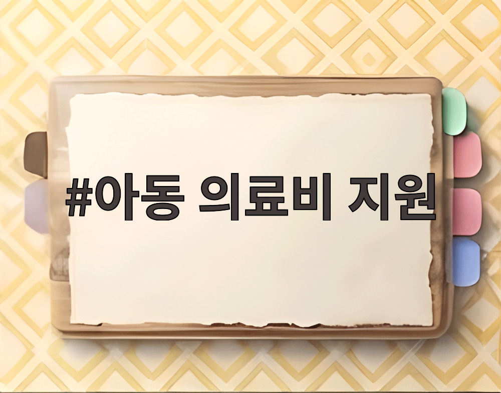 아동 의료비 지원