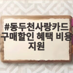 동두천사랑카드 구매할인 혜택 비용 지원