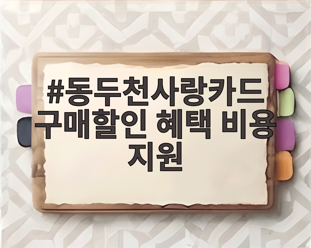 동두천사랑카드 구매할인 혜택 비용 지원