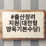 출산장려 지원(대전형 양육기본수당)