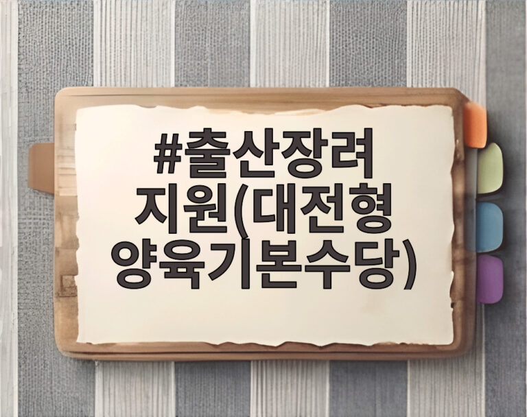 출산장려 지원(대전형 양육기본수당)