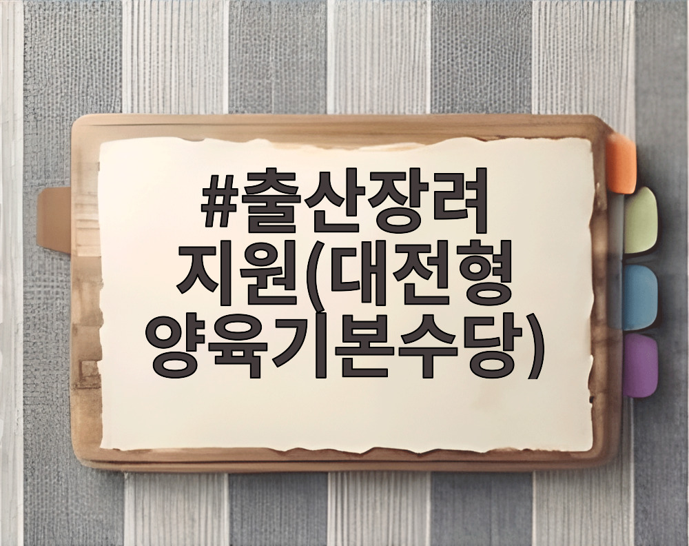출산장려 지원(대전형 양육기본수당)