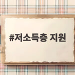 과천시 저소득층 지원 혜택 총정리 저소득층 지원