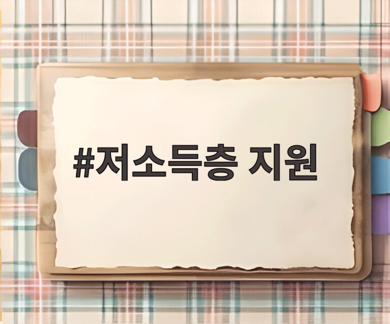 저소득층 지원