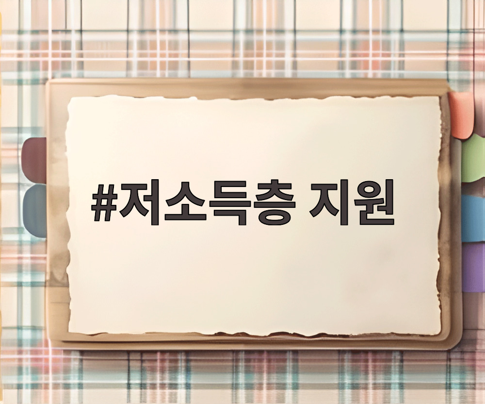 저소득층 지원
