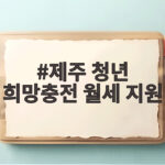 제주 청년 희망충전 월세 지원 신청 제주 청년 희망충전 월세 지원