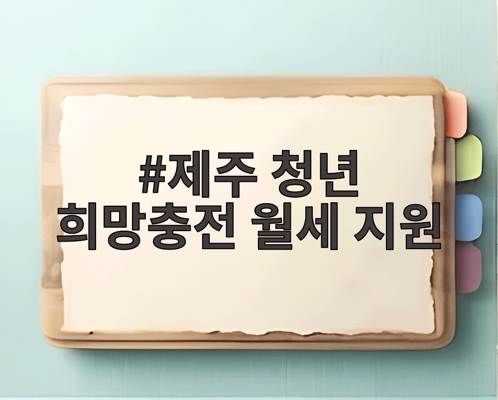 제주 청년 희망충전 월세 지원