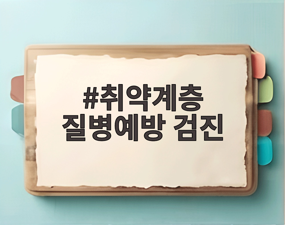 취약계층 질병예방 검진