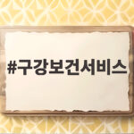 거동 불편한 어르신 구강보건서비스 무료 지원 구강보건서비스