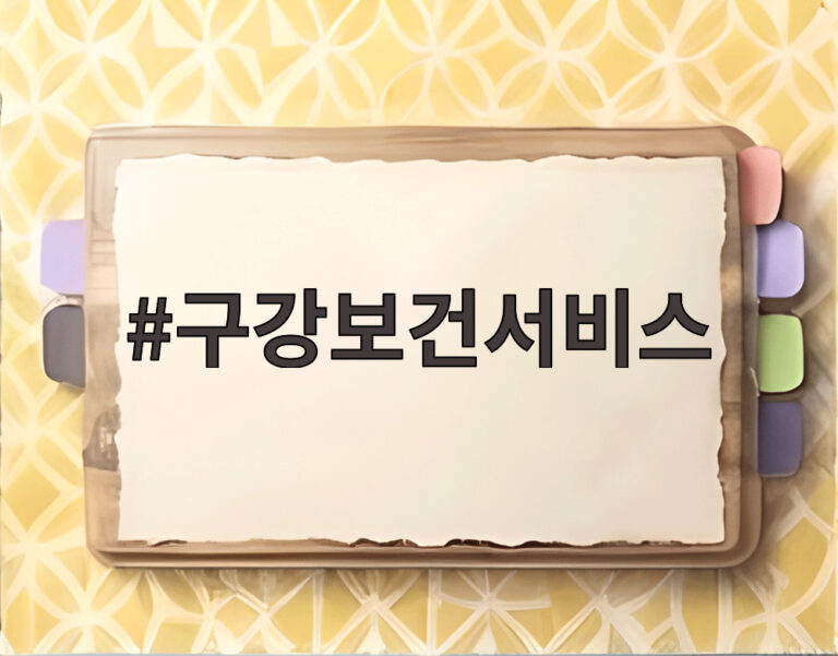 구강보건서비스
